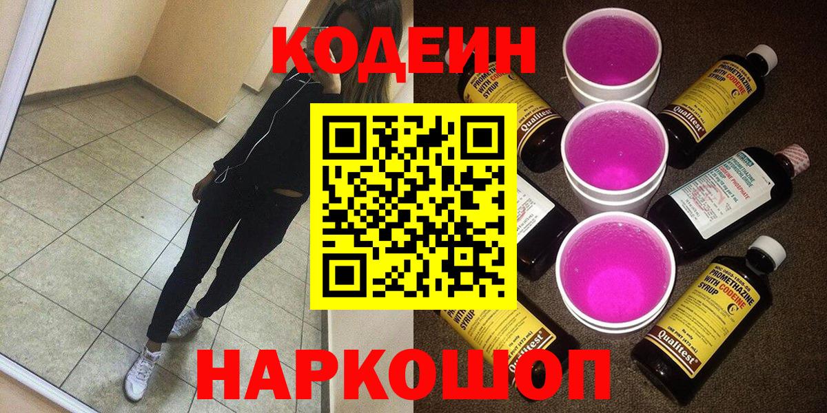 Кодеиновый сироп Lean Purple Drank  Вход с VPN  Кодеин Purple Drank  Новоуральск 